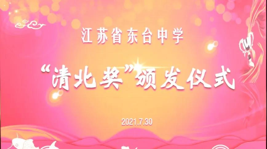 创新国际董事长受邀参加2021年东台中学“清北奖