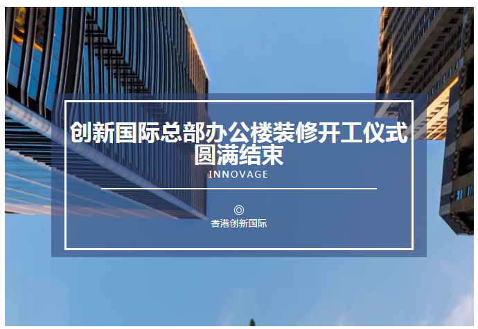 创新国际总部办公楼装修开工仪式圆满结束