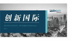 创新国际企业介绍